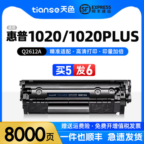 天色适用惠普1020plus硒鼓墨盒