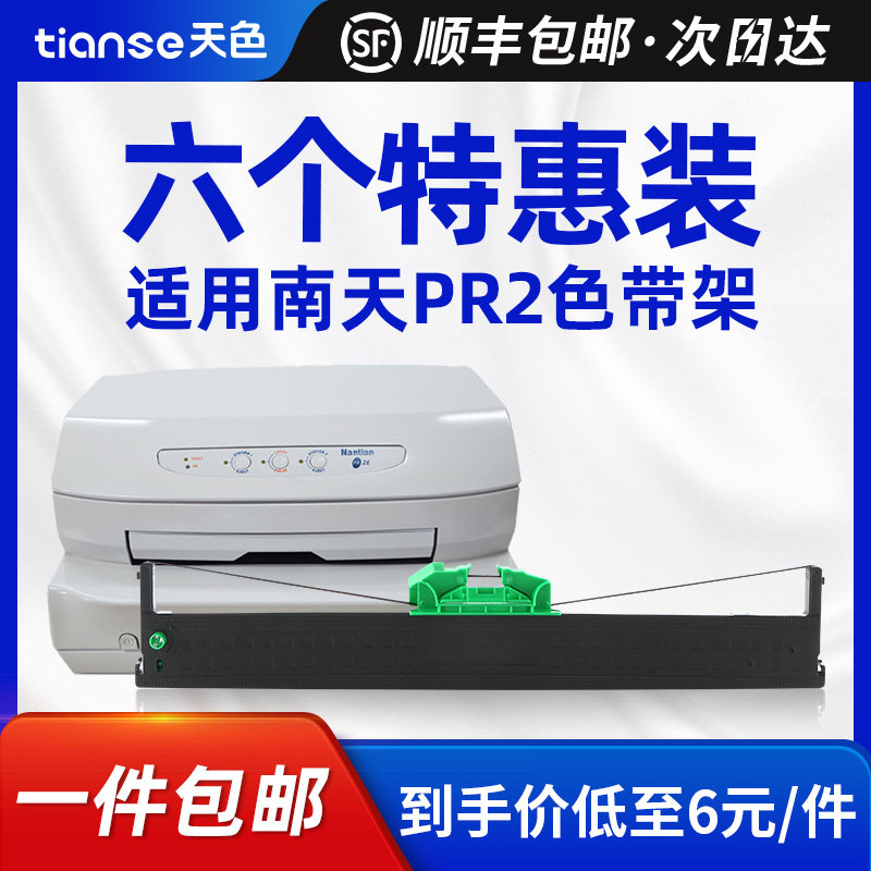天色适用南天pr2色带 pr2e pr2 plus olivetti hcc prb中航prt pru