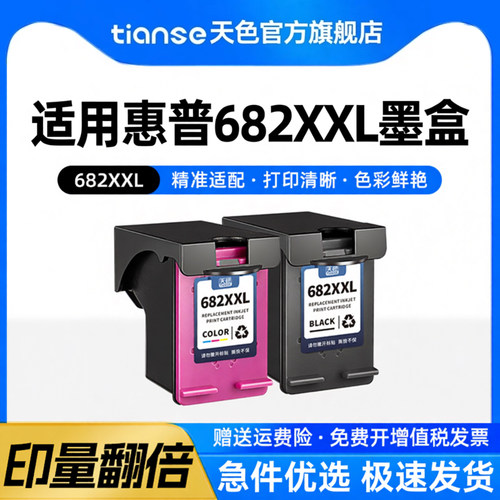 天色适用惠普682XXL墨盒