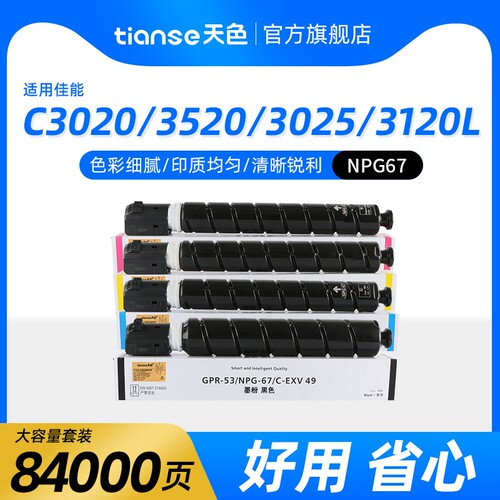 天色适佳能NPG67C3320C3020粉盒