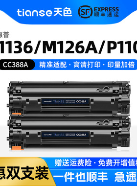天色适用惠普M1136硒鼓P1008/1008/1106/1108粉盒/1213nf打印机M1216/1218碳粉M202 M126 88A墨盒CC388A