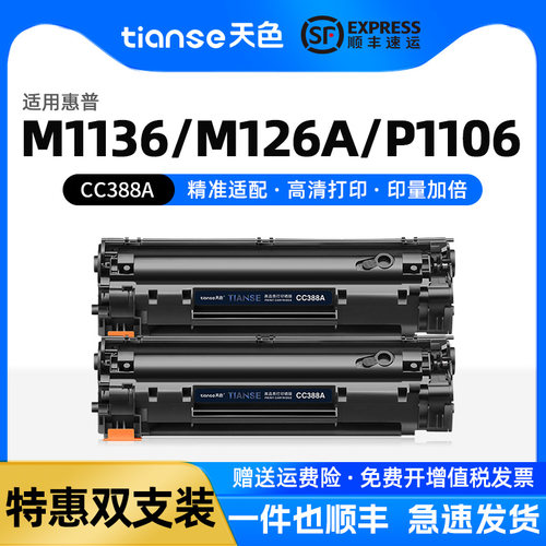 天色惠普M1136硒鼓P1008CC388A