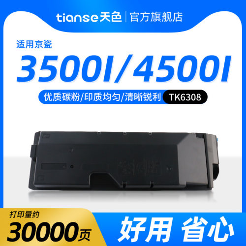 天色适用京瓷TK-6308粉盒3500i