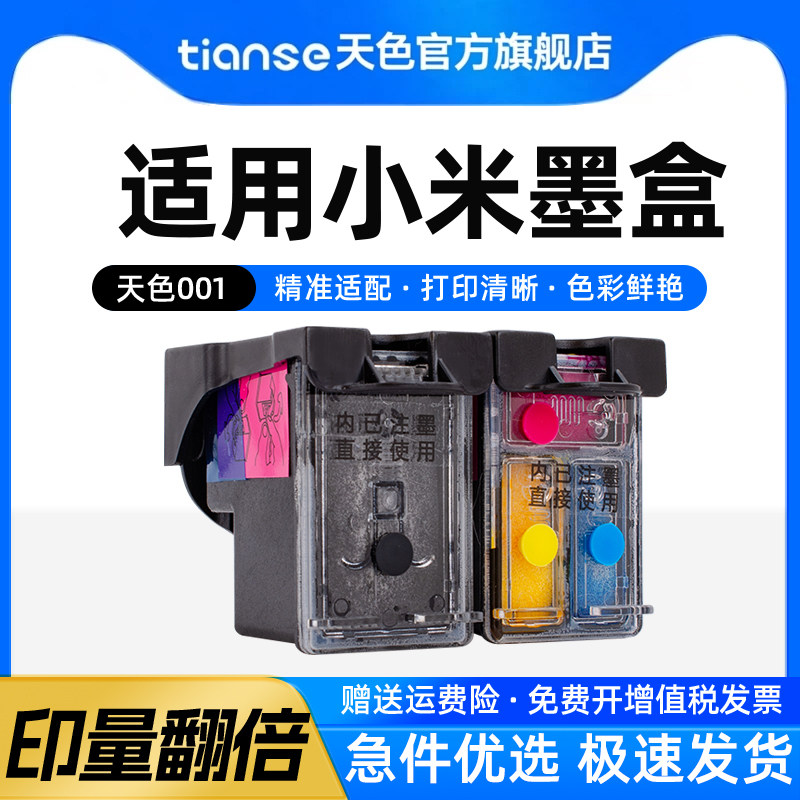 天色适用米家喷墨打印一体机可加墨连喷家用办公学习作业扫描复印黑色彩色专用带头墨水打印机耗材非原装墨盒