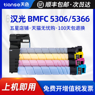 BMFC5366S墨盒 天色适用汉光 BMFC5366硒鼓 BMFC BMFC5556硒鼓架碳粉TN5306S碳粉盒打印机粉筒墨粉 5306粉盒