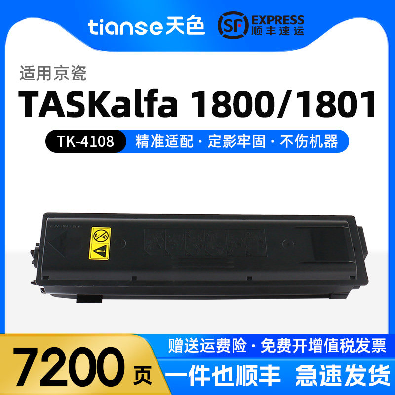 天色TK-4108粉盒 适用京瓷Kyocera TASKalfa 1800 1801墨盒 数码复合机墨粉盒 复印机碳粉盒