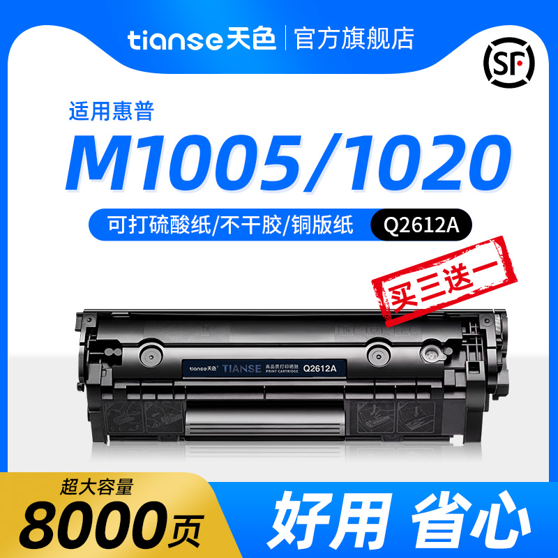 天色适惠普1020/M1005硒鼓Q2612A