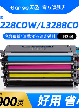 天色适用兄弟TN289粉盒DCP-L3528cdw L3568cdw墨粉盒HL-L3228cdw L3288cdw硒鼓MFC-L3768cdw碳粉盒打印机墨粉