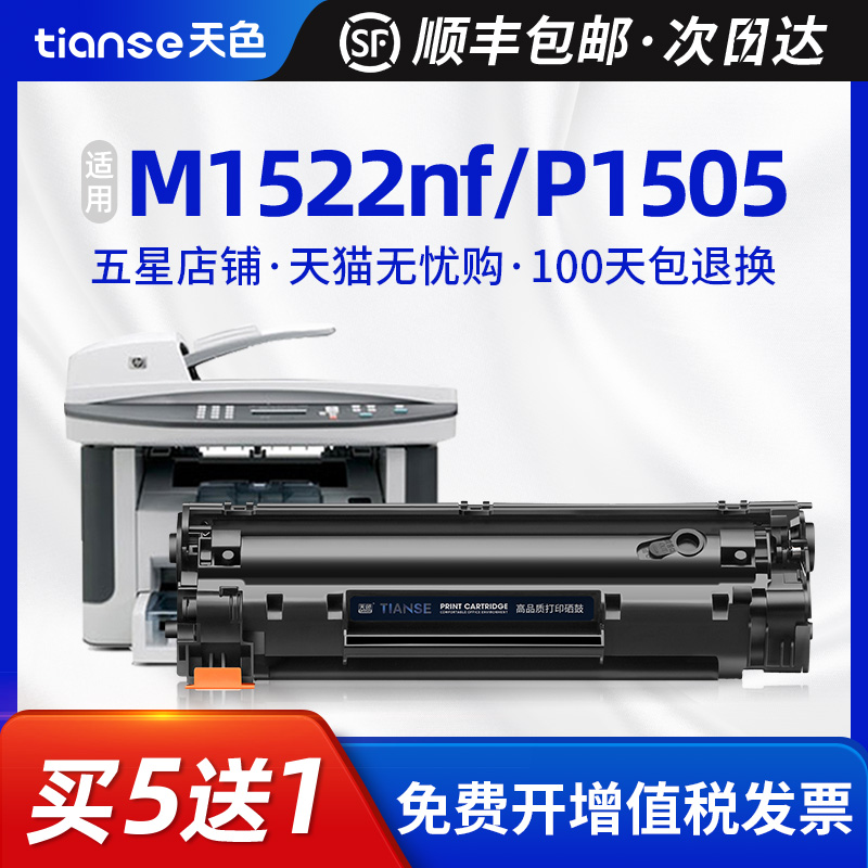 天色适用惠普M1522nf硒鼓CB436A Laserjet p1505n打印机墨盒HP36a p1505 m1120mfp  m1120n m1550佳能lbp3250 办公设备/耗材/相关服务 硒鼓/粉盒 原图主图