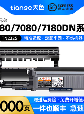 天色适兄弟DCP7080d粉盒7180DN硒鼓MFC-7380 7480 7880碳粉HL-2260 2260D 2560DN墨盒TN-2325打印机墨粉盒