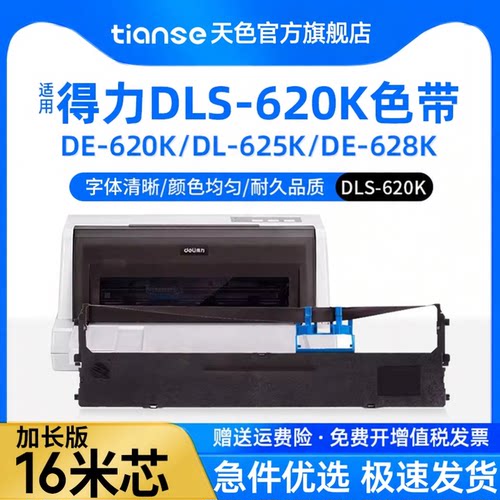 天色适用得力DLS-620k色带架