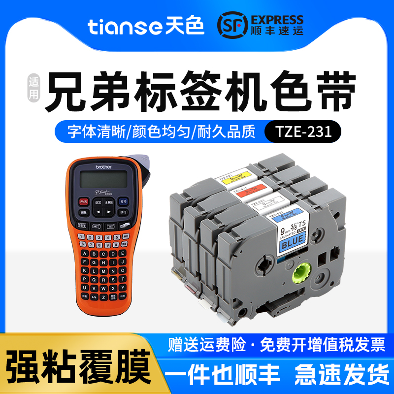 天色适brothe兄弟标签色带打印纸