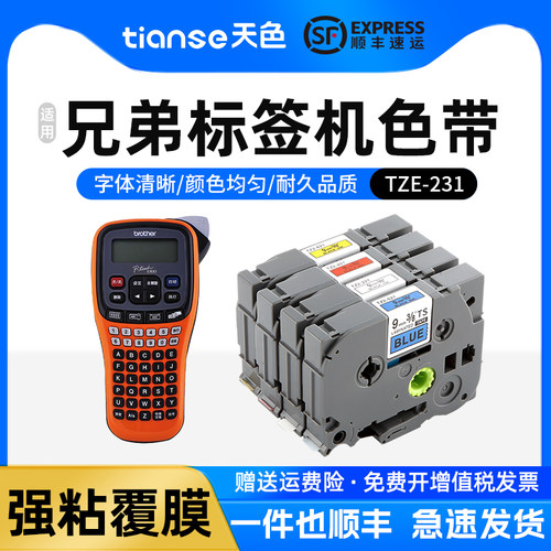 天色适brothe兄弟标签色带打印纸