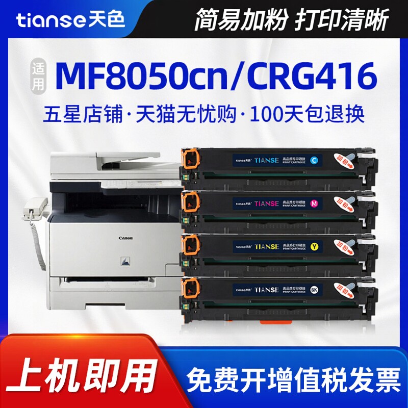 天色适用佳能MF8050CN硒鼓CRG416 316 LBP5050彩色激光打印机粉盒MF8030Cn 8040Cn 8010Cn 8080Cw晒鼓墨粉盒