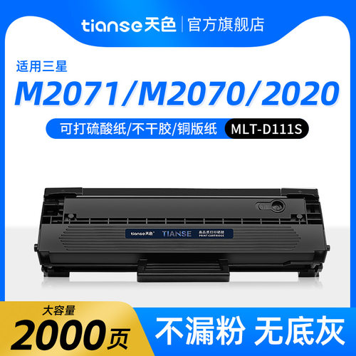 天色适用三星M2071硒鼓D111S粉盒
