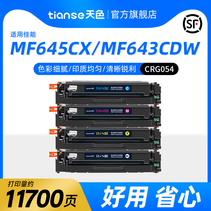 天色佳能MF645cx硒鼓CRG054粉盒