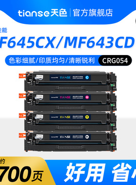天色适Canon佳能MF645cx硒鼓MF643cdw 641cw 642Cw 644Cdw彩色打印机LBP621Cw 623Cw 622Cdw粉盒CRG054墨粉盒