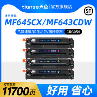 天色适Canon佳能MF645cx硒鼓MF643cdw 641cw 642Cw 644Cdw彩色打印机LBP621Cw 623Cw 622Cdw粉盒CRG054墨粉盒