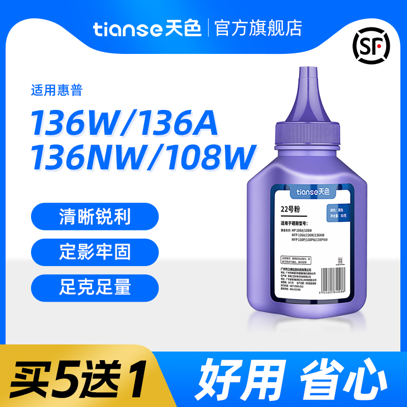 天色适用HP惠普136w碳粉136nw hp136a 108a 110A打印机hp108w hp138p/pn/pnw墨粉W1110A 103a 131a 133p MFP-封面