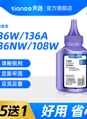 天色适用HP惠普136w碳粉136nw hp136a 108a 110A打印机hp108w hp138p/pn/pnw墨粉W1110A 103a 131a 133p MFP