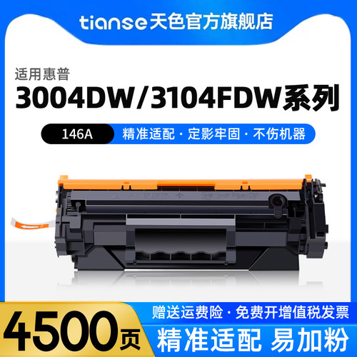 天色适用惠普146A31043004墨盒