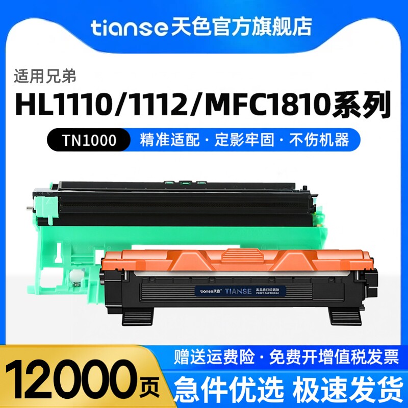 天色适用兄弟HL1110粉盒HL1112 1111 1210w硒鼓mfc1810 1910w打印机1510 1511墨盒dcp1610w晒鼓TN1000碳粉盒