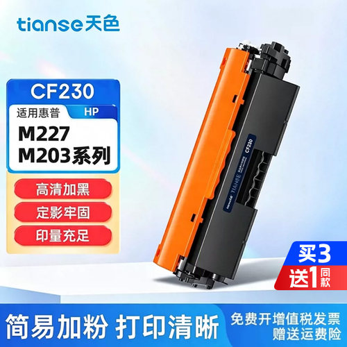 天色适惠普CF230A粉盒CF232A硒鼓