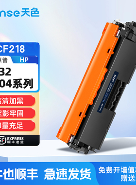 天色适惠普M132nw粉盒HP LaserJet Pro M132a M132fw/fn墨粉盒M104a M104w碳粉盒CF218A粉盒CF219A硒鼓成像鼓