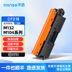 LaserJet fn墨粉盒M104a Pro M132fw M104w碳粉盒CF218A粉盒CF219A硒鼓成像鼓 M132a 天色适惠普M132nw粉盒HP