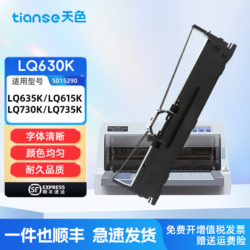 天色适用Epson爱普生LQ630K色带LQ-610K 735K 615K 630KII色带架LQ635K 80KF 82KF墨带针式打印lq-730k色带芯