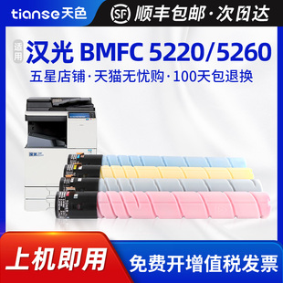 碳粉墨粉 天色适用汉光TN5220粉盒硒鼓BMFC5220 5260粉盒打印机复印机墨盒大容量 83000页 四色套装