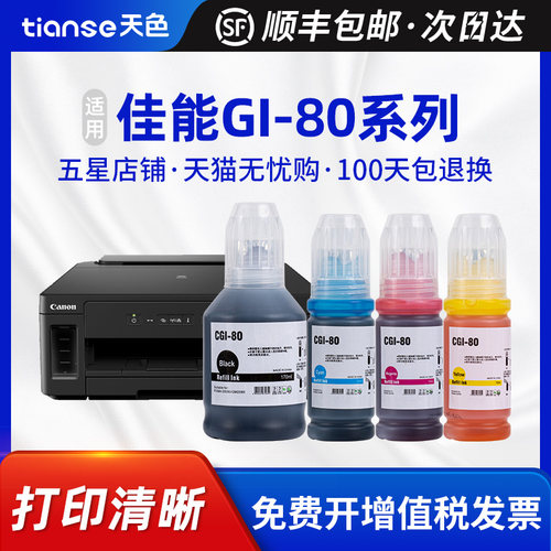 天色适佳能GI-80G5080G6080墨水