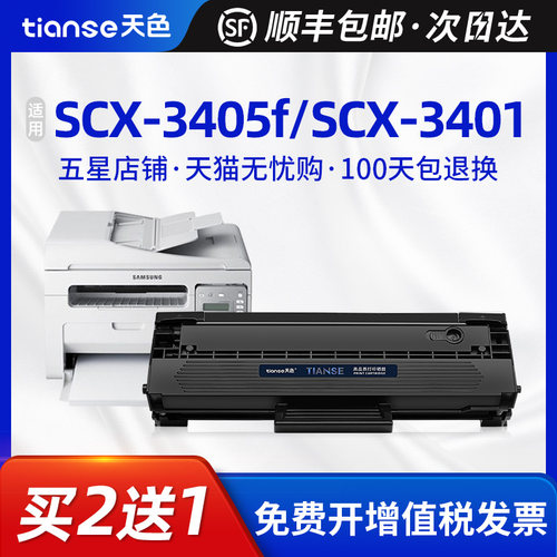 天色三星SCX-34013405D101硒鼓