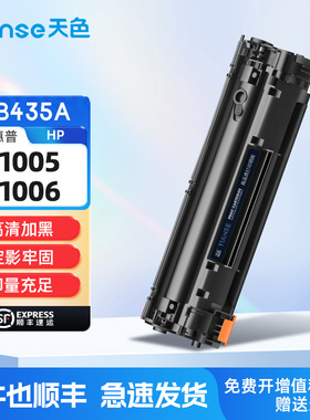 天色适用惠普P1005硒鼓HP Laserjet P1006 P1002 P1003 P1004f激光打印机墨粉盒CB435A碳粉35A墨粉