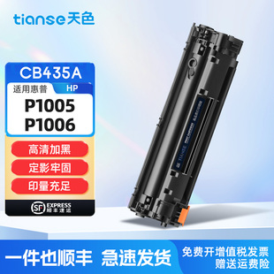 P1003 天色适用惠普P1005硒鼓HP P1002 P1006 P1004f激光打印机墨粉盒CB435A碳粉35A墨粉 Laserjet