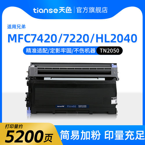 天色适用兄弟MFC7420硒鼓fax2820