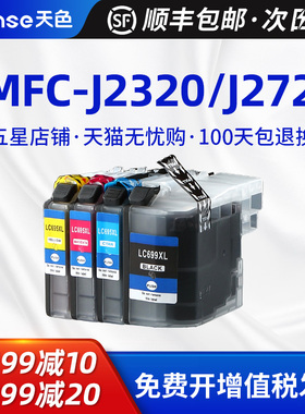 天色适用兄弟LC699XL墨盒LC695XL MFC-J2320墨盒MFC-J2720墨盒 家用喷墨彩色打印机复印扫描一体机墨水XLBK