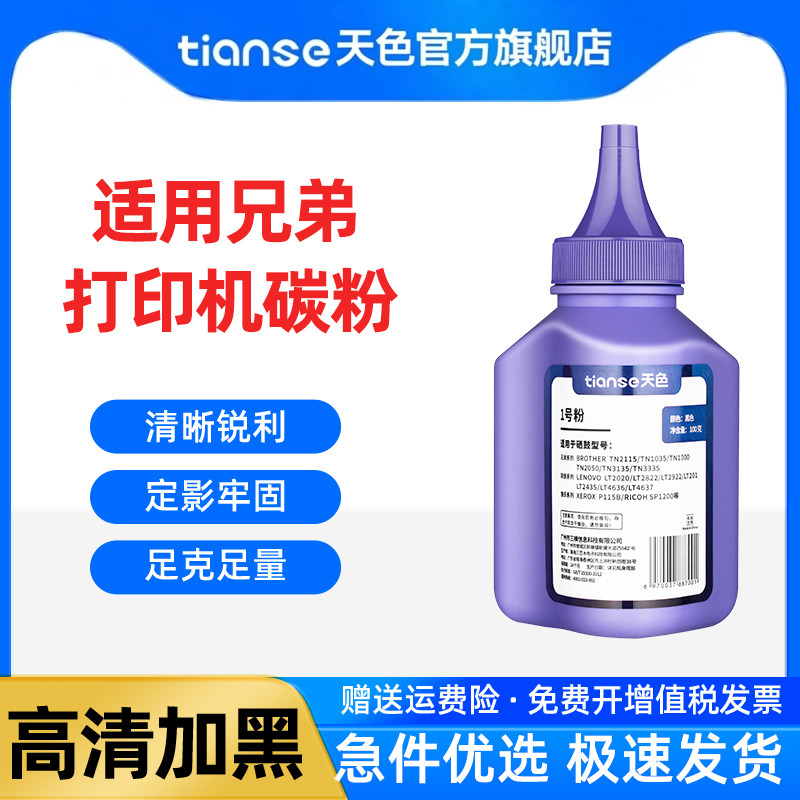 天色适用兄弟mfc7340碳粉7420 7010 7450 dcp7030 hl2140联想M7205打印机LJ2200 M7260 7120墨粉M7215 tn2215