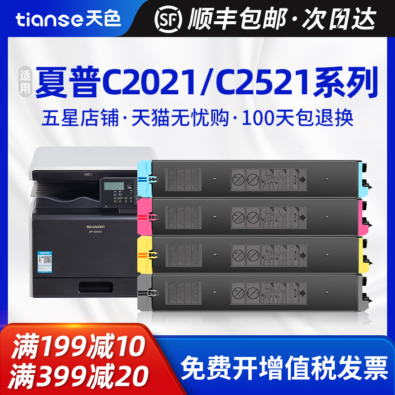 天色夏普BP-C2021X粉盒2021R墨盒