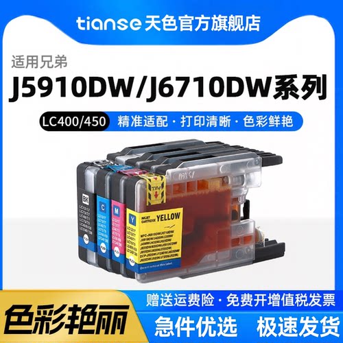 天色适用兄弟LC400/LC450墨盒