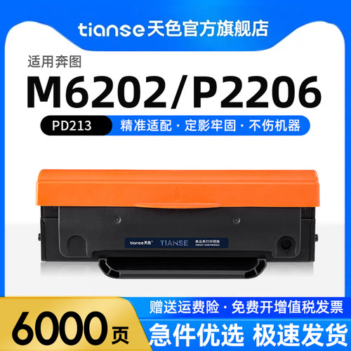 天色适用奔图PD213e硒鼓M6202