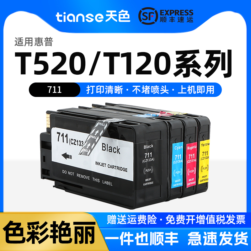 天色适用惠普hp711绘图仪墨盒