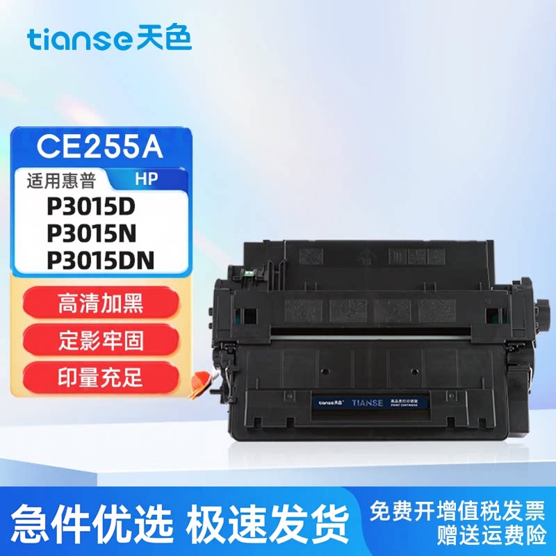 天色适用惠普HP55A硒鼓P3015dn m521dw m521dn CE255A打印机墨盒MF515dw LBP6750DN 6780x CRG-324佳能一体机