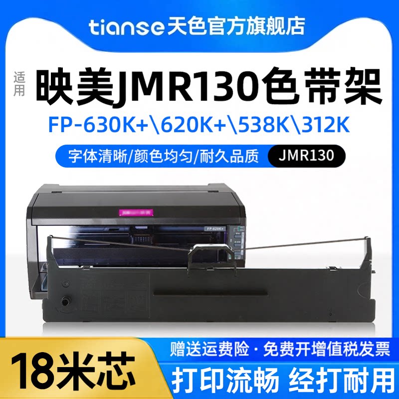 天色适用映美JMR130色带架FP-630K+/620K+/538K/312K针式打印机色带FP530KIII+/530KIII/530K++色带发票1/2/3