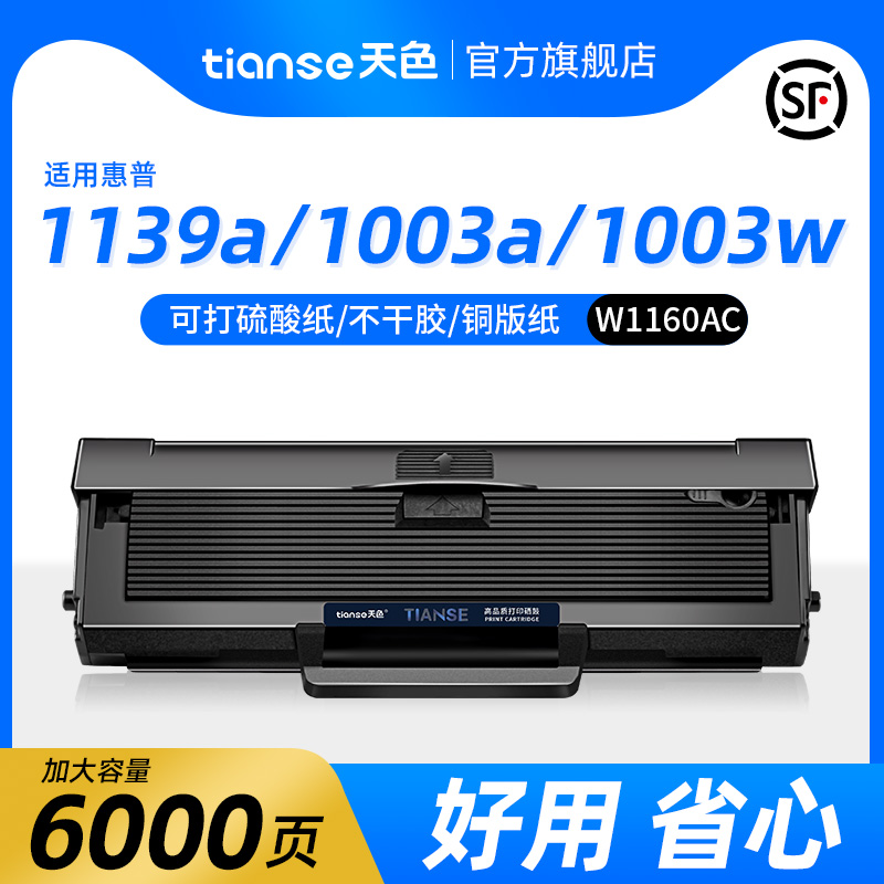 天色适用惠普1003w硒鼓HP Laser MFP 1139a墨盒1003a墨粉1005a激光打印机一体机碳粉HP W1160A粉盒