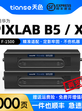 天色适用华为PixLab X1粉盒HUAWEI PixLab B5硒鼓碳粉挚云P5激光多功能打印机X-15000鼓架墨粉盒F-1500碳粉盒