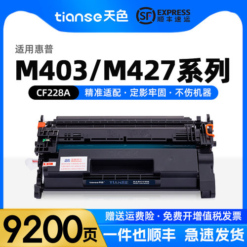 天色适惠普M403DM427墨盒CF228A