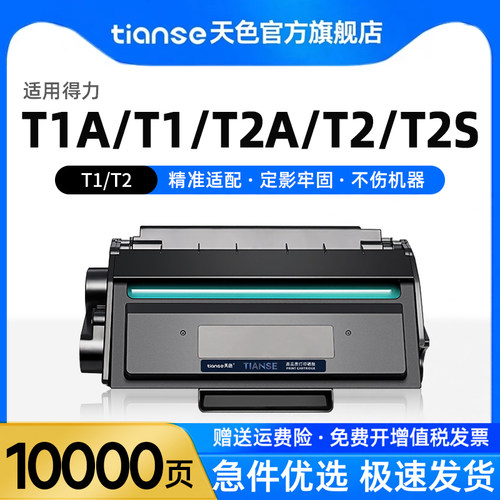 天色适用得力T1/T2/T2A/T2S硒鼓