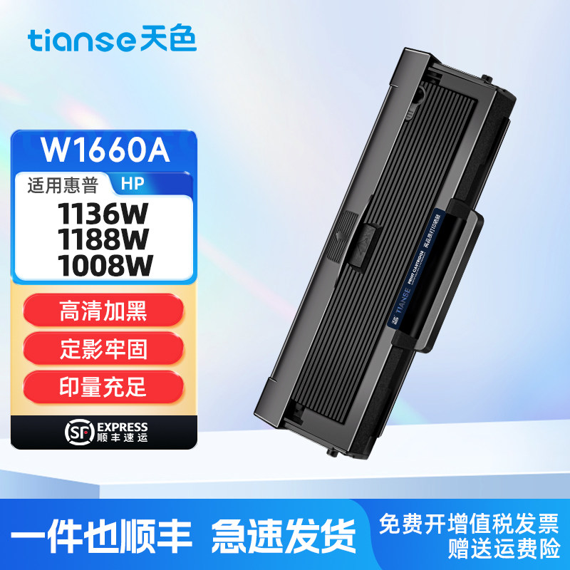 天色适惠普1188w硒鼓HP 1188a 1188nw 1188pnw墨盒1136w 1008a 1008w Printer激光打印机W1660A 166A墨粉盒