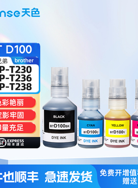 天色BT D100BK CMY墨水适用兄弟T230 236 238 430 T435W T436W 439 T536dw 730 735DW 830 835 930打印机墨水
